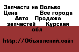 Запчасти на Вольво 760 › Цена ­ 2 500 - Все города Авто » Продажа запчастей   . Курская обл.